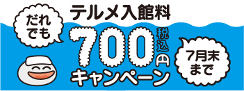 入館料700円キャンペーン